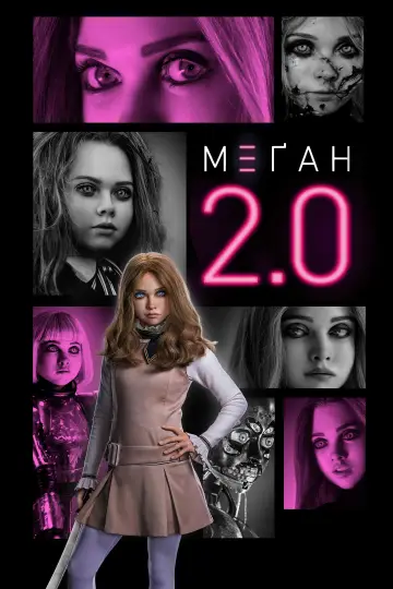 Постер до фильму"М3ҐАН 2.0" #528788