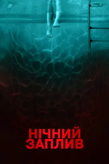 Постер до фильму"Нічний заплив" #170657