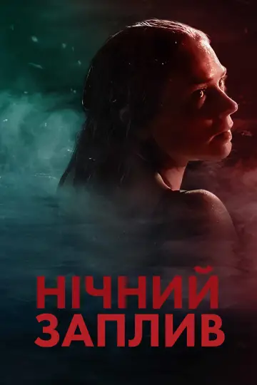 Постер до фильму"Нічний заплив" #472406
