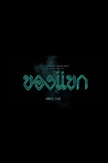 Постер до фильму"ของแขก" #456206