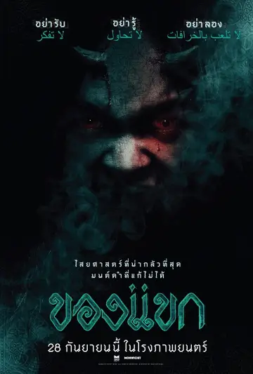 Постер до фильму"ของแขก" #456207