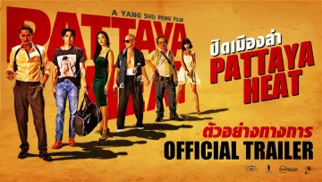 Задник до фильму"ปิดเมืองล่า" #328232