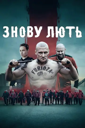 Постер до фильму"Знову лють" #599130