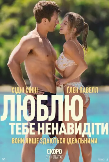 Постер до фильму"Люблю тебе ненавидіти" #575482