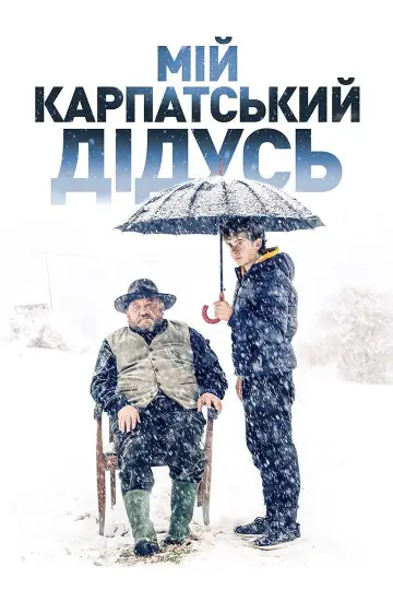 Постер до фильму"Мій карпатський дідусь" #984457