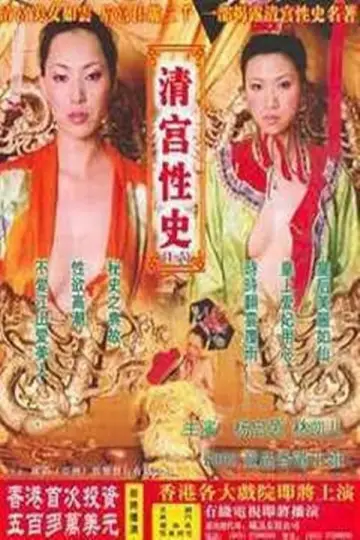 Постер до фильму"清宫性史4之神医妙药" #895483