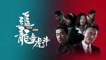 Задник до фильму"追龙番外篇之龙争虎斗" #407231