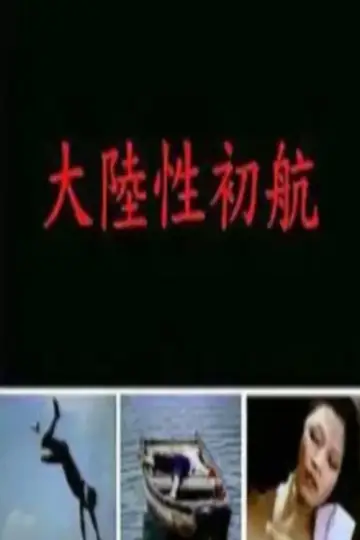 Постер до фильму"大陆性初航" #966355