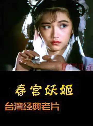 Постер до фильму"镜花风月之艳鬼现身" #1148154