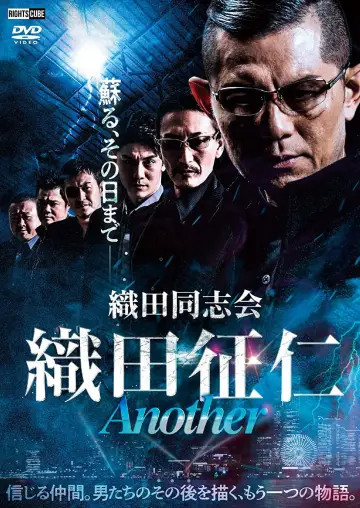 田同志会 織田征仁 Another постер
