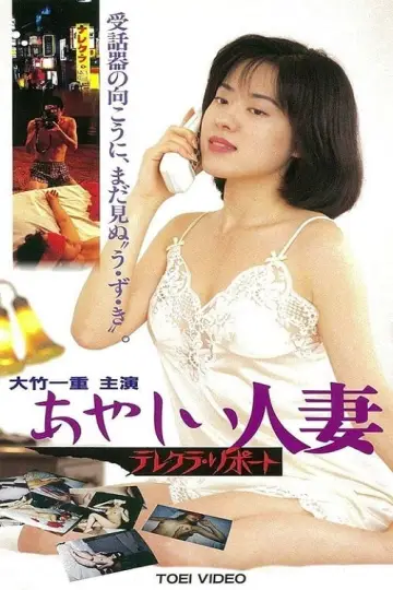 おやしい人妻 テレクラ リポート постер