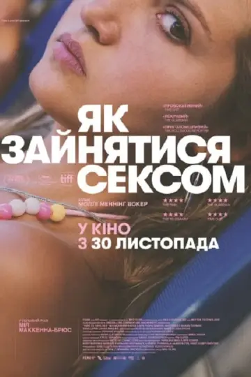 Постер до фільму "Як зайнятися сексом" #168293