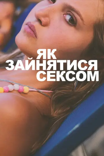 Постер до фільму "Як зайнятися сексом" #748269