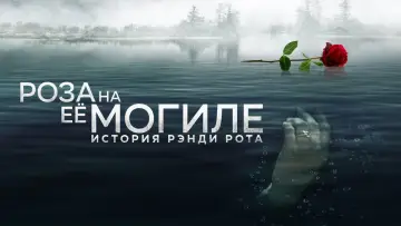 Задник до фільму "A Rose for Her Grave: The Randy Roth Story" #1624758