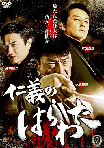 仁義のはらわた постер