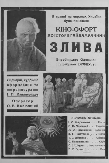 Постер до фильму"Злива. Кіно-офорти до історії Гайдамаччини" #1189284