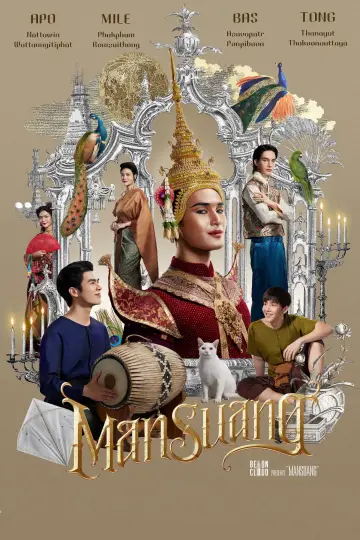 Постер до фильму"แมนสรวง" #1045779