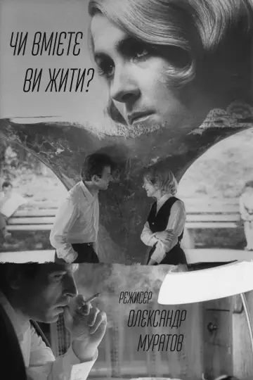 Постер до фильму"Чи вмієте ви жити?" #1174249