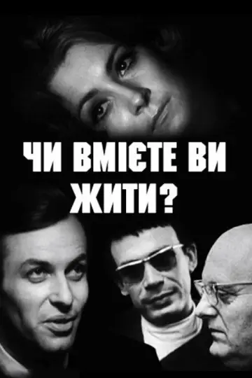 Постер до фильму"Чи вмієте ви жити?" #1174250