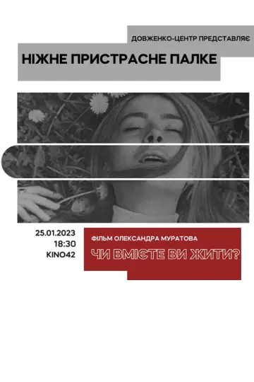 Постер до фильму"Чи вмієте ви жити?" #1174251