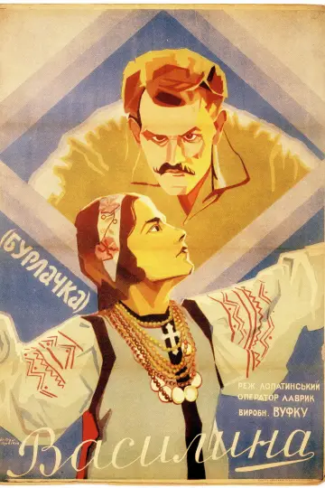 Постер до фильму"Василина" #1201039