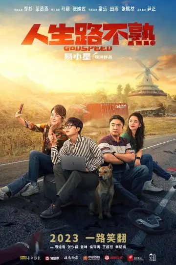 Постер до фильму"人生路不熟" #1082844