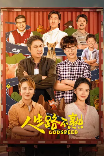 Постер до фильму"人生路不熟" #1082850