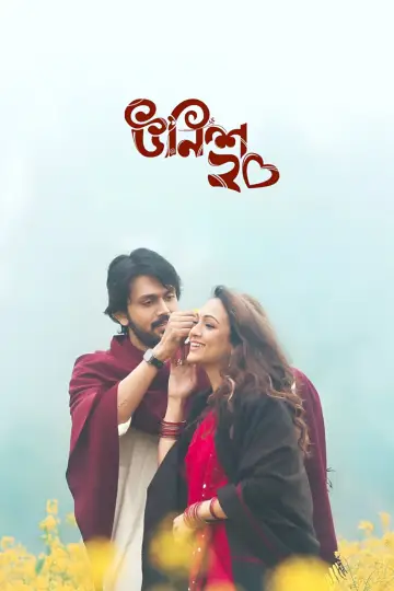 Постер до фильму"উনিশ২০" #1147022