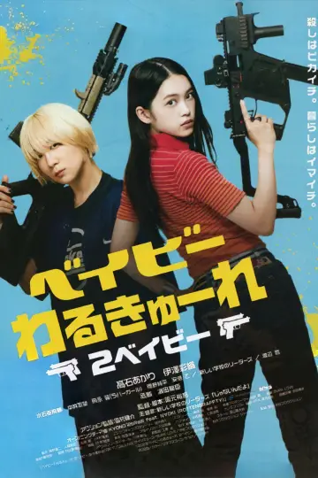 Постер до фільму "ベイビーわるきゅーれ2ベイビー" #1004763