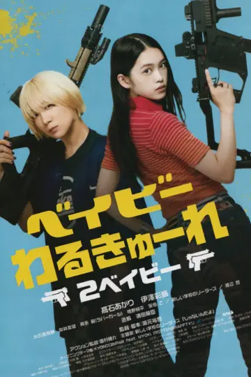 Постер до фільму "ベイビーわるきゅーれ2ベイビー" #1004764
