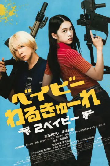 Постер до фільму "ベイビーわるきゅーれ2ベイビー" #1004765