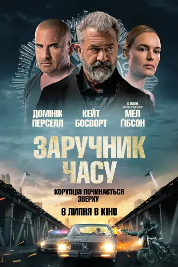 Постер до фильму"Заручник часу" #1004063