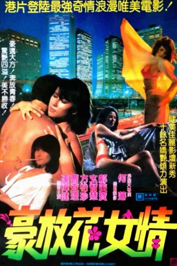 Постер до фильму"花女情狂" #1200109