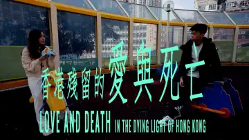 Задник до фильму"香港殘留的愛與死亡" #458662