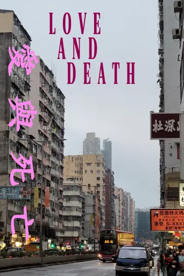 Постер до фильму"香港殘留的愛與死亡" #458665