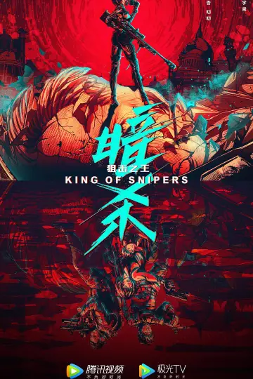 Постер до фильму"狙击之王：暗杀" #482987