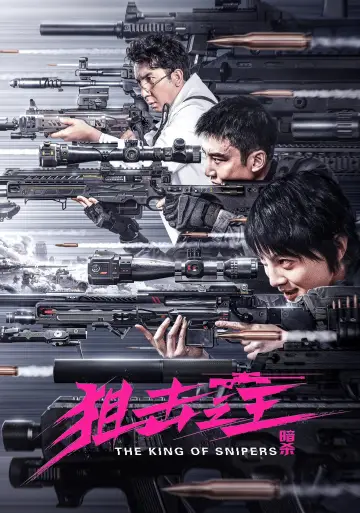 Постер до фильму"狙击之王：暗杀" #482989