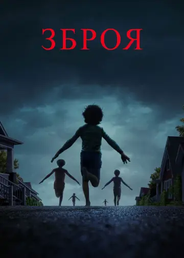 Постер до фильму"Зброя" #519436