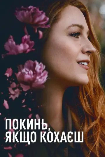 Покинь, якщо кохаєш постер