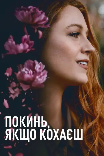 Постер до фильму"Покинь, якщо кохаєш" #572937
