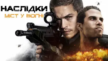 Задник до фільму "Наслідки. Міст у вогні" #1314629