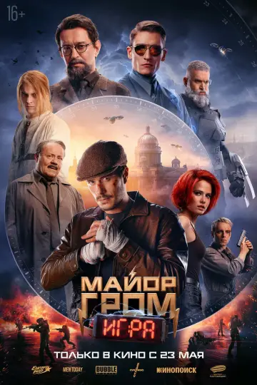 Постер до фильму"Майор Гром: Игра" #491156