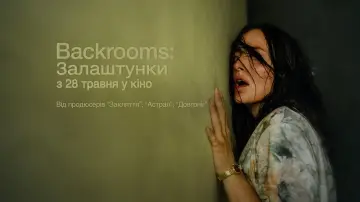 Задник до фильму"Backrooms: Залаштунки" #924436