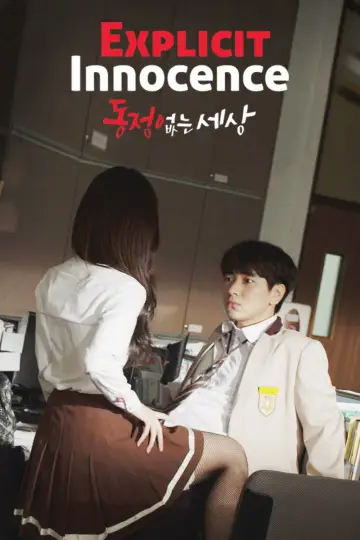 동정 없는 세상 постер