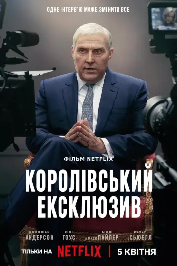 Постер до фильму"Королівський ексклюзив" #442041