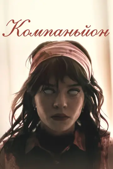 Постер до фильму"Компаньйон" #549524