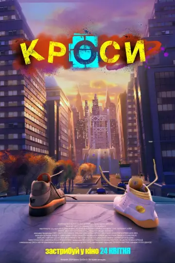 Постер до фильму"Кроси" #655594