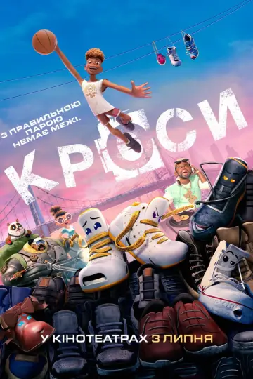 Постер до фильму"Кроси" #655615
