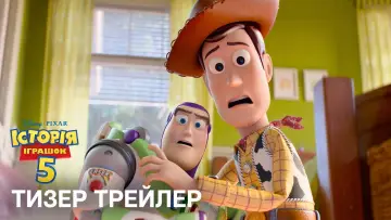 Задник до фильму"Історія іграшок 5" #531602