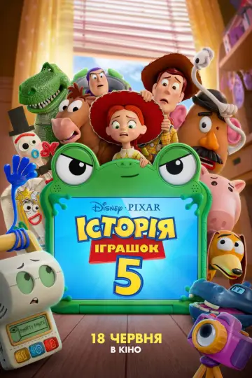 Постер до фильму"Історія іграшок 5" #770653